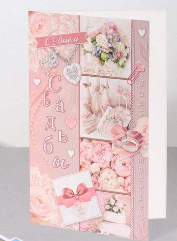 Открытки « С днем свадьбы»  от интернет-магазина цветов в 