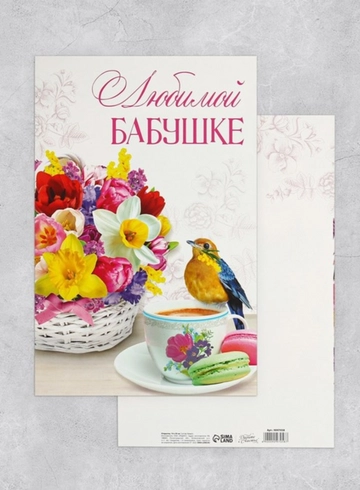 Открытка &laquo;Бабушке&raquo; от интернет-магазина цветов в 