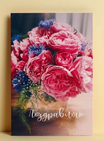 Открытка " Поздравляю"  от интернет-магазина цветов в 