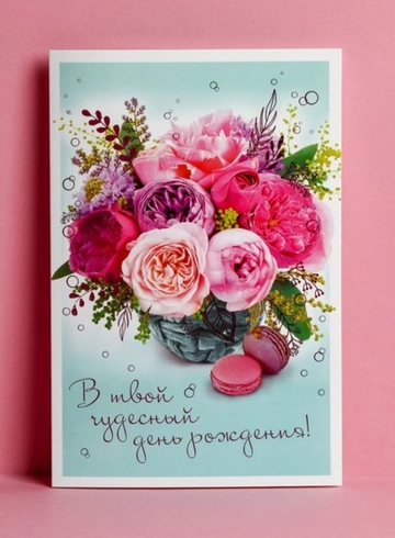 Открытка " С Днём Рождения"  от интернет-магазина цветов в 